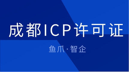 成都ICP許可證辦理流程與第二類增值電信業務辦理必要性解析